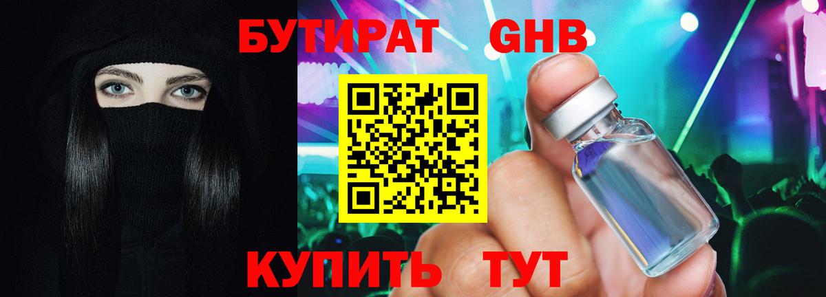 Бутират Butirat Бердск