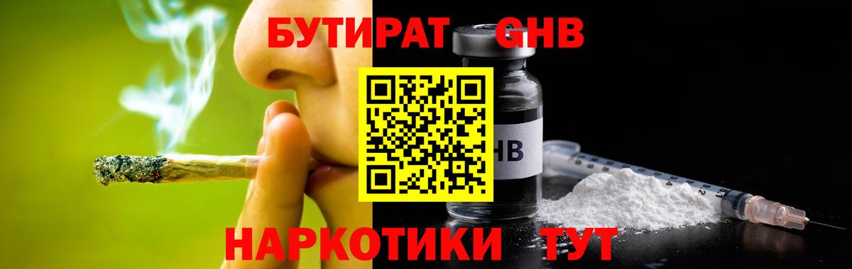 БУТИРАТ GHB  Вход с VPN  БУТИРАТ  Бердск 