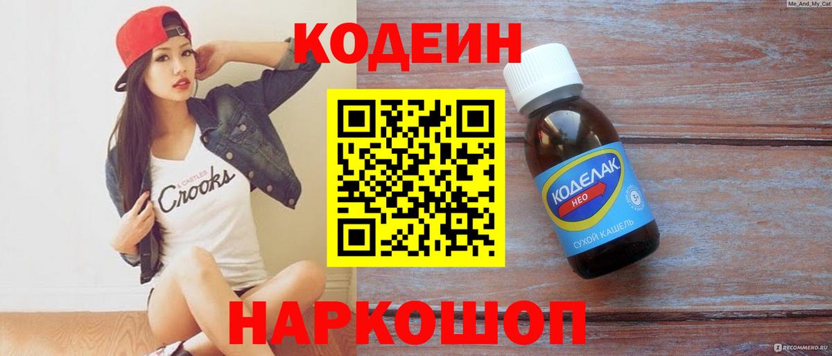 Codein напиток Lean (лин)  Вход с VPN  Codein Purple Drank  Бердск 