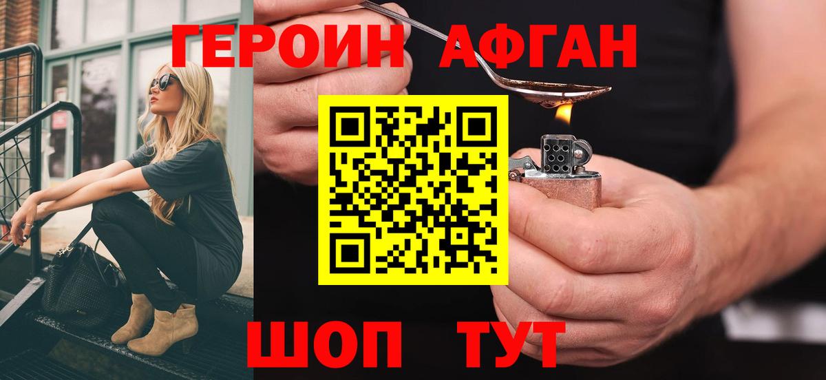 ГЕРОИН афганец Бердск